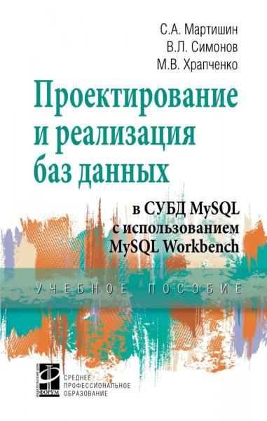 С.А. Мартишин. Проектирование и реализация баз данных в СУБД MySQL с использованием MySQL Workbench