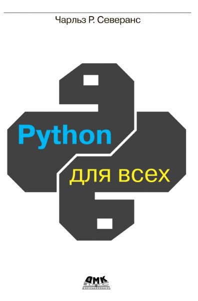 Python для всех