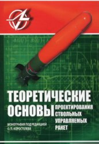 О.П. Коростелев. Теоретические основы проектирования ствольных управляемых ракет