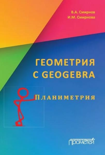 В.А. Смирнов. Геометрия с GeoGebra. Стереометрия