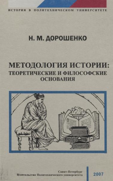 Н.М. Дорошенко. Методология истории: теоретические и философские основания