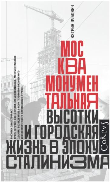 Москва монументальная