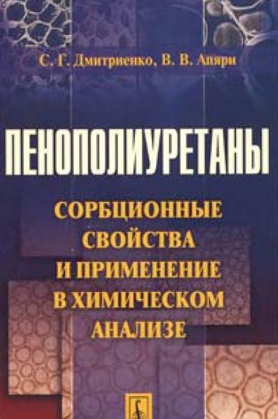 Пенополиуретаны. Сорбционные свойства и применение в химическом анализе