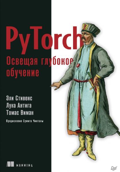 PyTorch. Освещая глубокое обучение