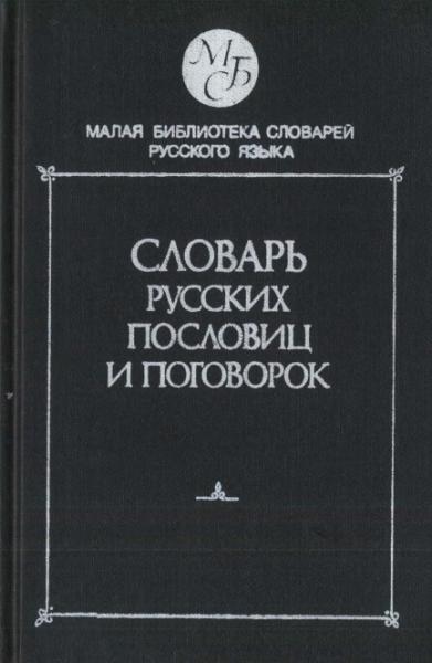 Словарь русских пословиц и поговорок