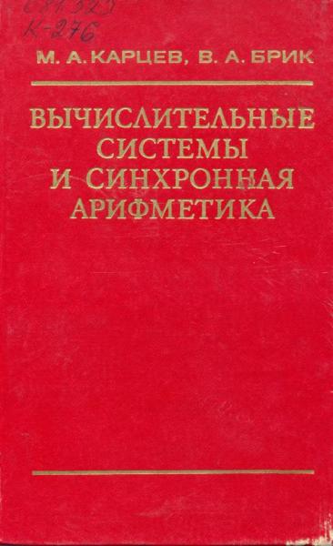 Вычислительные системы и синхронная арифметика