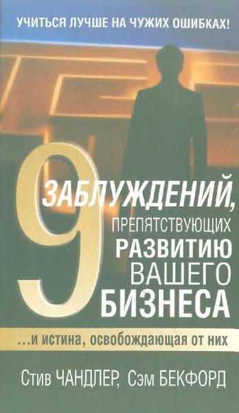 9 заблуждений, препятствующих развитию вашего бизнеса