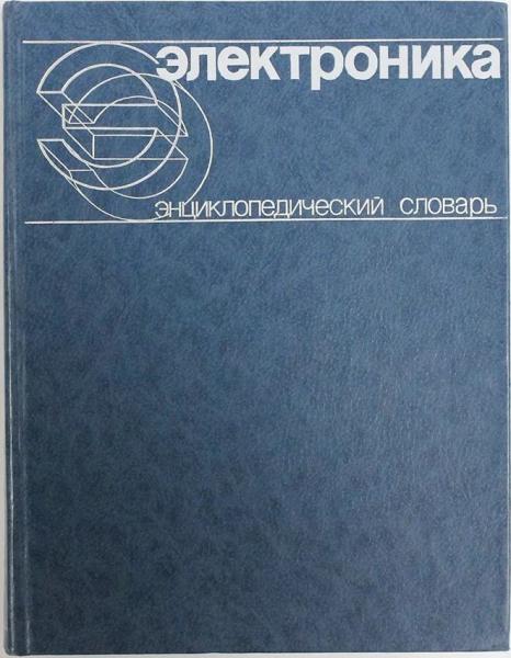 В.Г. Колесников. Электроника. Энциклопедический словарь