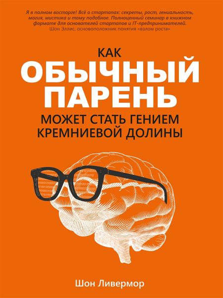 Как обычный парень может стать гением Кремниевой долины