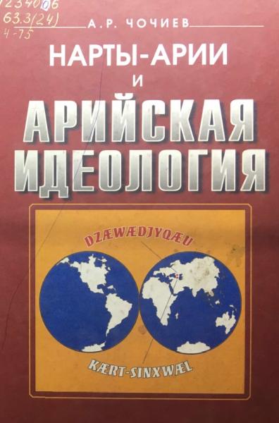 Нарты-арии и арийская идеология