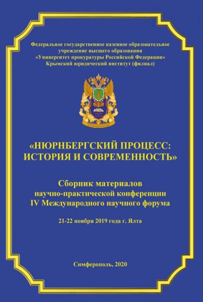 И.П. Задерейчук. Нюрнбергский процесс: история и современность