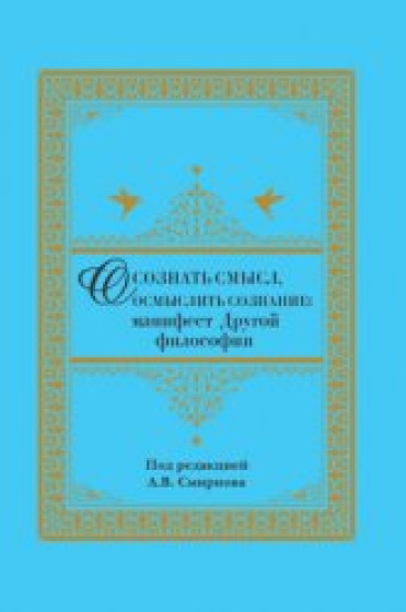 А.В. Смирнов. Осознать смысл, осмыслить сознание