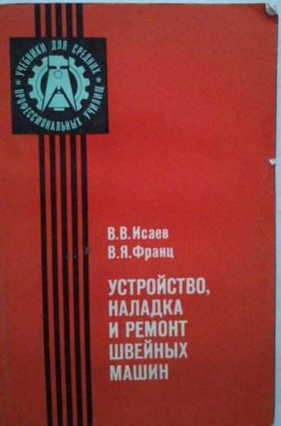 В.В. Исаев. Устройство, наладка и ремонт швейных машин