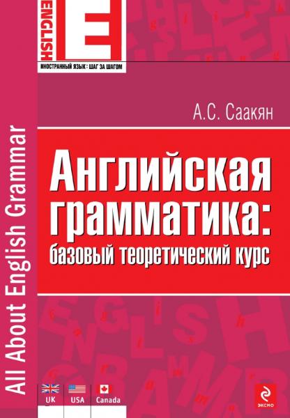 Английская грамматика: базовый теоретический курс