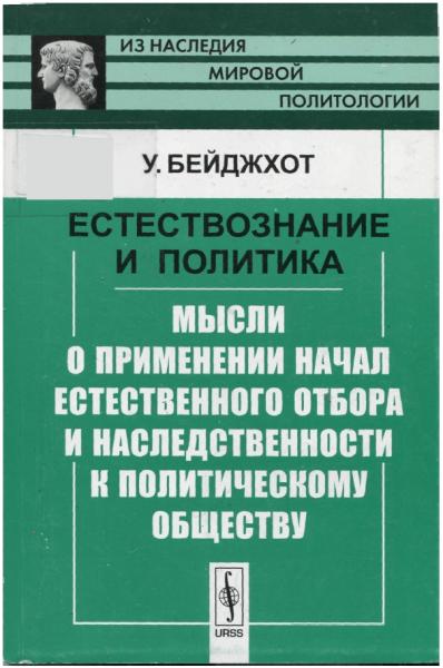 У. Бейджхот. Естествознание и политика