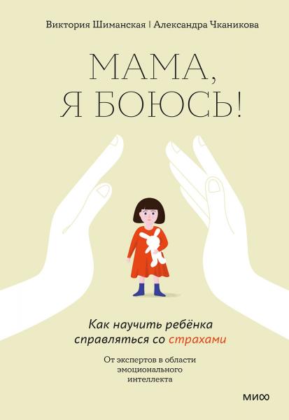 Мама, я боюсь! Как научить ребёнка справляться со страхами