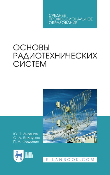 Основы радиотехнических систем