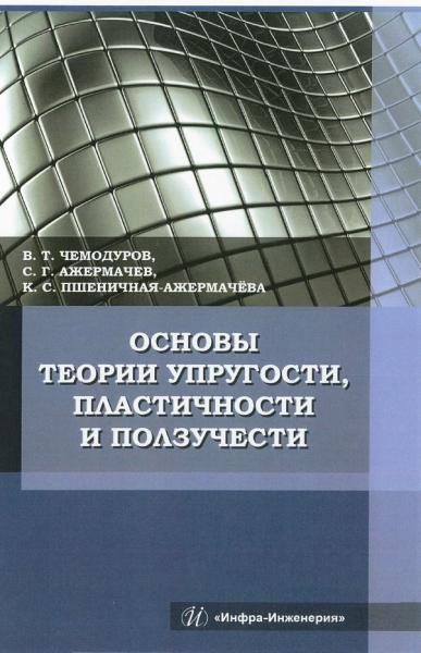 Основы теории упругости, пластичности и ползучести