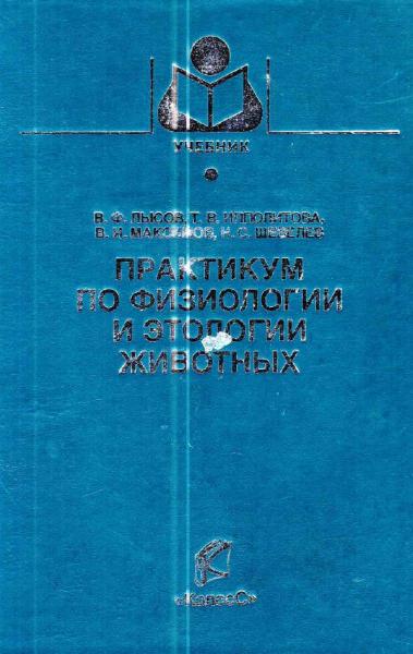 Практикум по физиологии и этологии животных