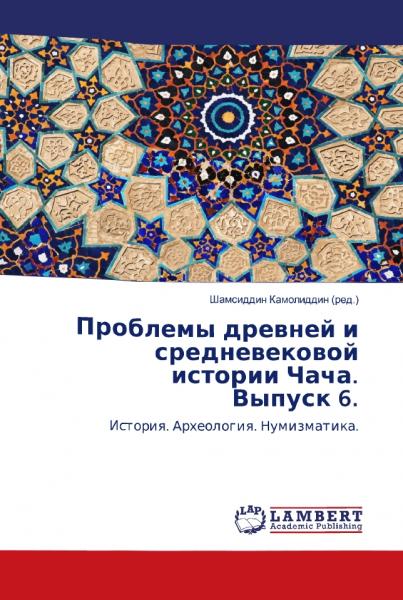 Ш. Камолиддин. Проблемы древней и средневековой истории Чача