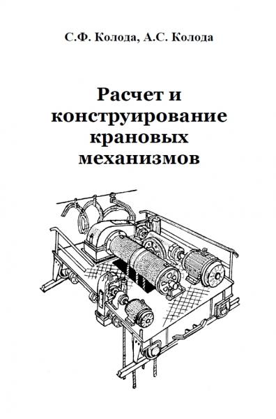 С.Ф. Колода. Расчет и конструирование крановых механизмов