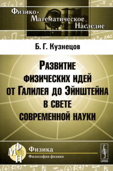 Развитие физических идей от Галилея до Эйнштейна в свете современной науки