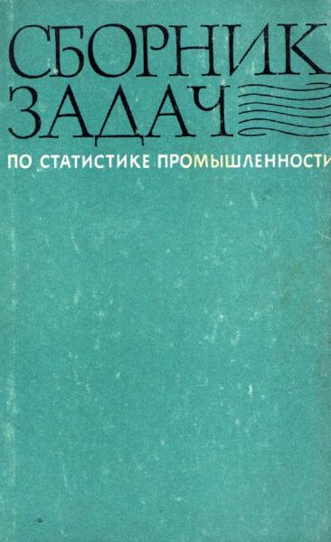 Сборник задач по статистике промышленности