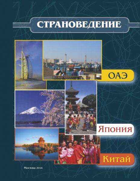 Ю.Л. Кужель. Страноведение - ОАЭ, Япония, Китай