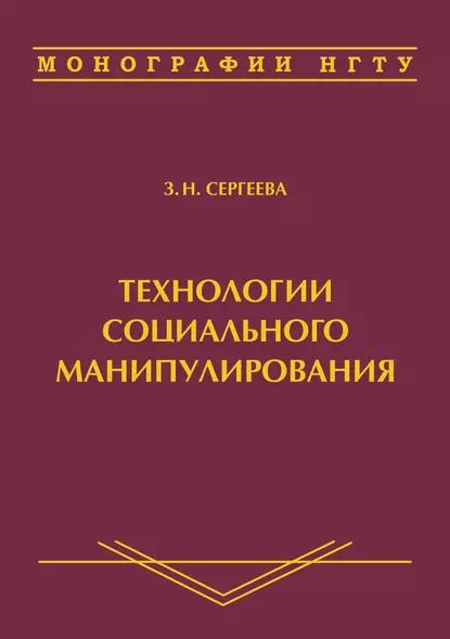 З.Н. Сергеева. Технологии социального манипулирования