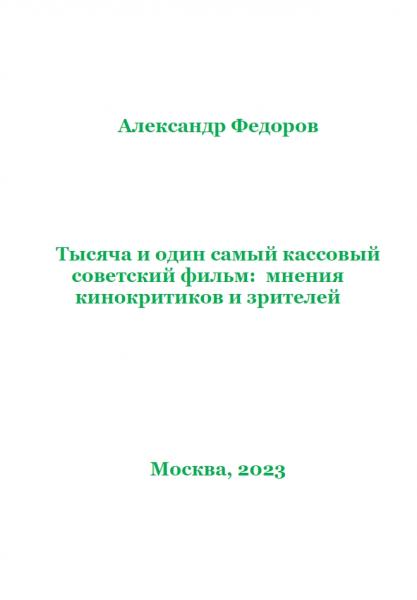 А.В. Федоров. Тысяча и один самый кассовый советский фильм