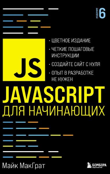 Майк МакГрат. Javascript для начинающих