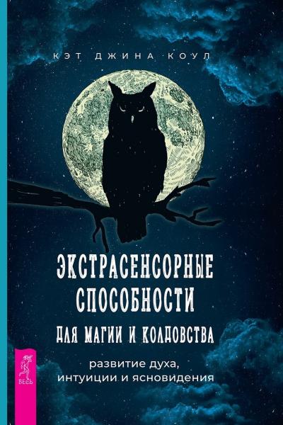 Кэт Джина Коул. Экстрасенсорные способности для магии и колдовства