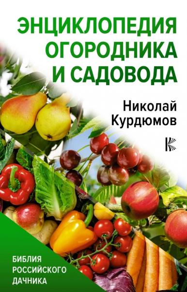 Николай Курдюмов. Энциклопедия огородника и садовода