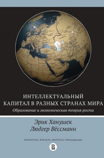 Эрик Ханушек. Интеллектуальный капитал в разных странах мира