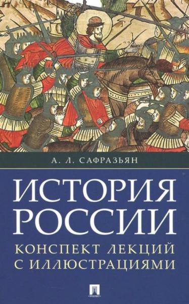 Александр Сафразьян. История России. Конспект лекций с иллюстрациями