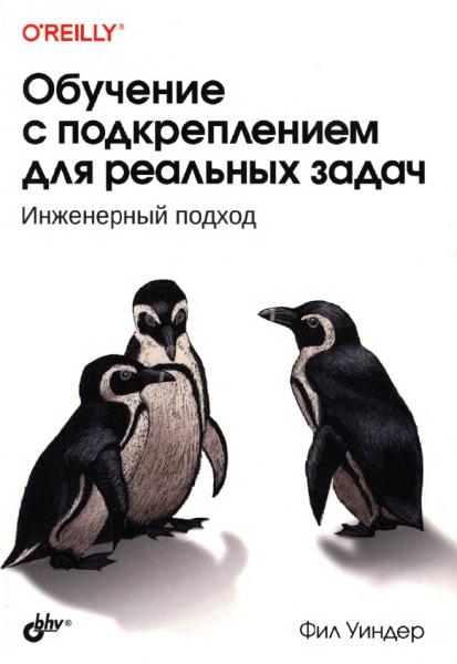 Фил Уиндер. Обучение с подкреплением для реальных задач. Инженерный подход