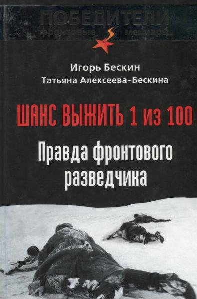 Игорь Бескин. Шанс выжить 1 из 100