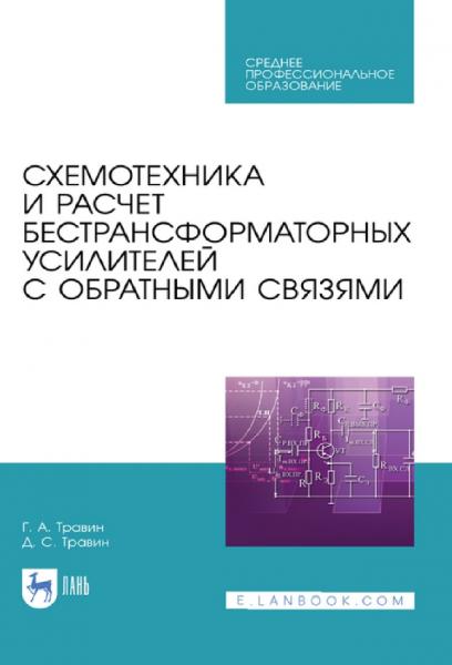 Г.А. Травин. Схемотехника и расчет бестрансформаторных усилителей с обратными связями