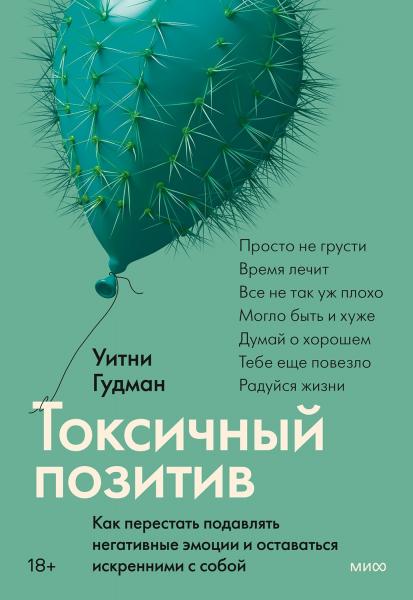 Уитни Гудман. Токсичный позитив. Как перестать подавлять негативные эмоции и оставаться искренними с собой