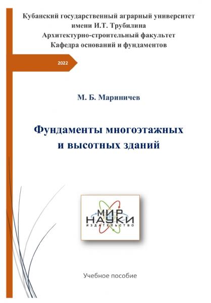 М.Б. Мариничев. Фундаменты многоэтажных и высотных зданий