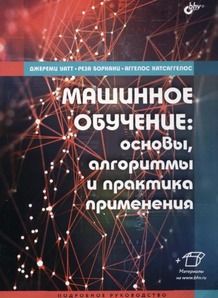 Машинное обучение: основы, алгоритмы и практика применения