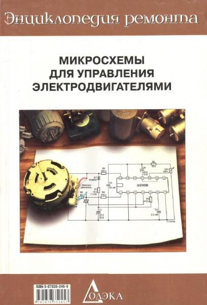 В.А. Казначеев. Микросхемы для управления электродвигателями