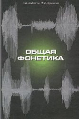 С.В. Кодзасов. Общая фонетика