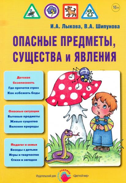 Опасные предметы, существа и явления