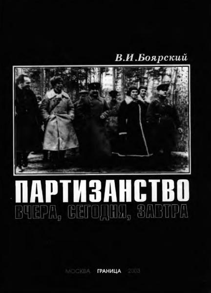 Партизанство вчера, сегодня, завтра