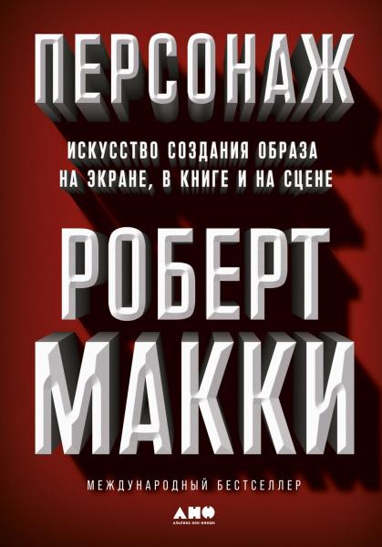 Роберт Макки. Персонаж. Искусство создания образа на экране, в книге и на сцене