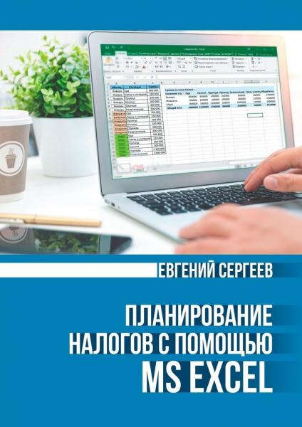 Планирование налогов с помощью MS Excel