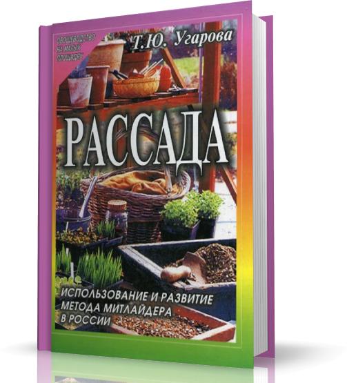 Т.Ю. Угарова. Рассада. Использование и развитие метода Митлайдера в России