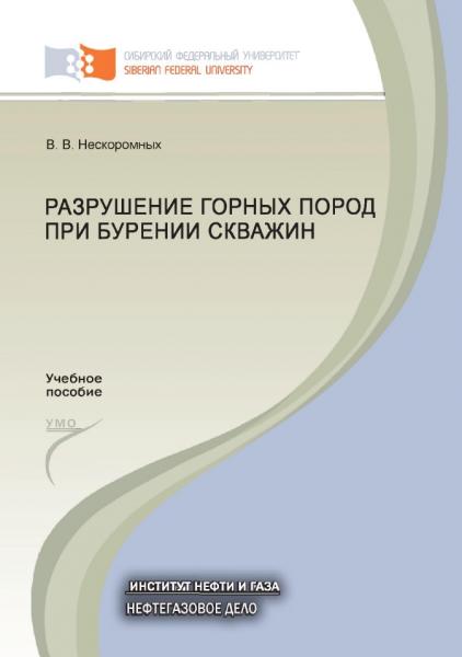 В.В. Нескоромных. Разрушение горных пород при бурении скважин