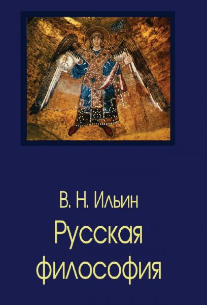 В.Н. Ильин. Русская философия